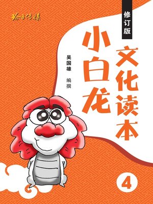 cover image of 小白龙文化读本4